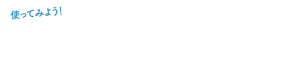 使ってみよう！ SKYMENU Cloud タブレット端末活用のススメ