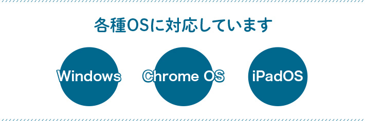 各種OSに対応しています