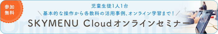 オンラインセミナーお申込みはこちら