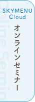 オンラインセミナーお申込みはこちら