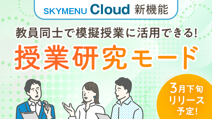 授業研究モード