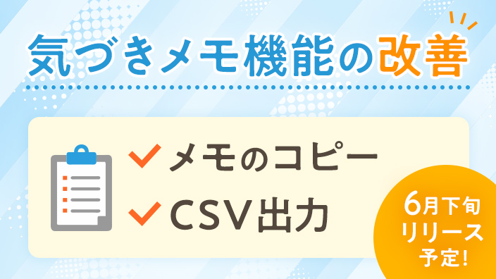 気づきメモ機能の改善