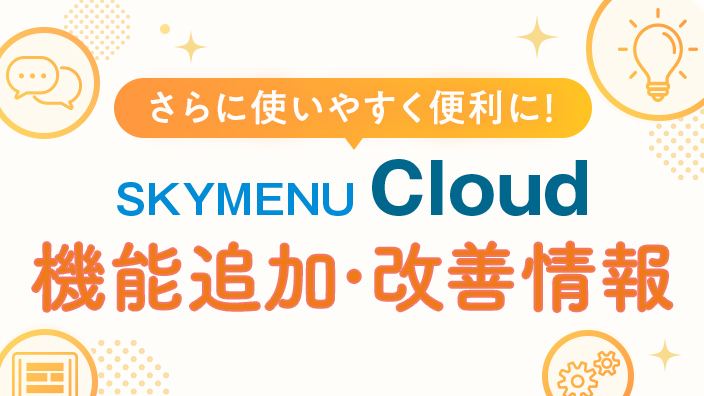 SKYMENU Cloud 機能追加・改善情報