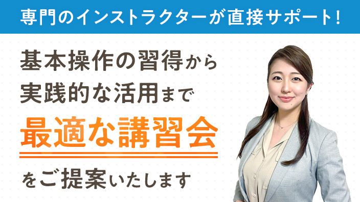 先生方のご要望に応じたさまざまな講習会をご用意