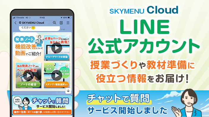 「SKYMENU Cloud」LINE公式アカウント始めました！