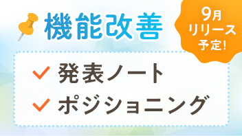 発表ノート・ポジショニング機能の改善