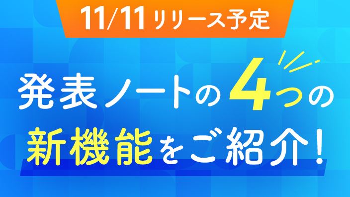 発表ノートの4つの新機能をご紹介！