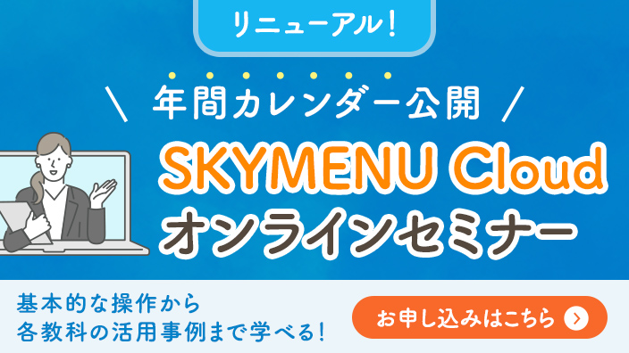 SKYMENU Cloud オンラインセミナー