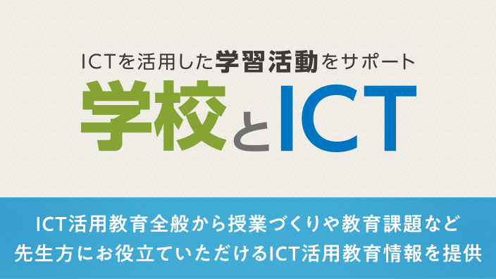 ICTを活用した学習活動をサポート