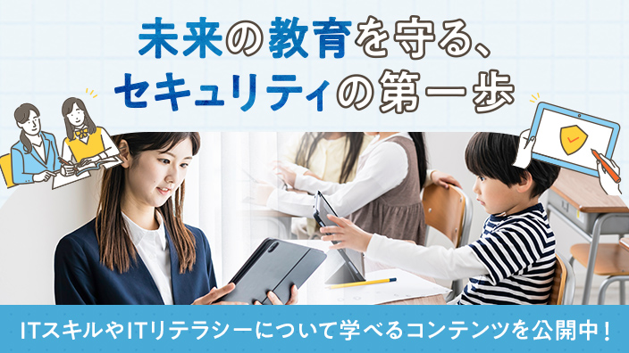 教職員向け / 児童生徒向け 情報セキュリティコンテンツ