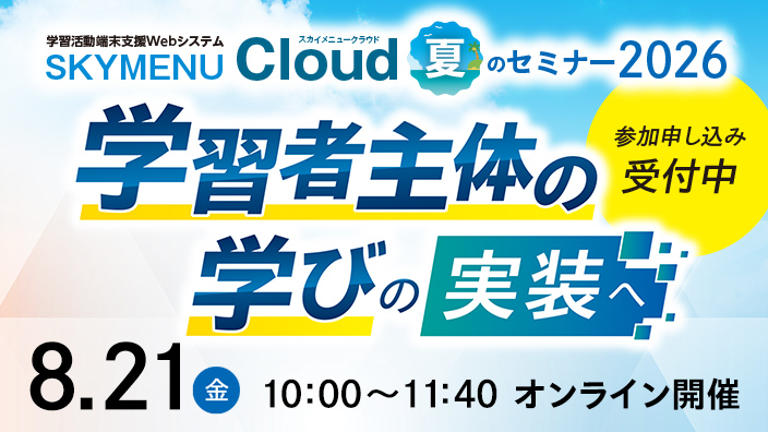 SKYMENU Cloud 夏のセミナー2026