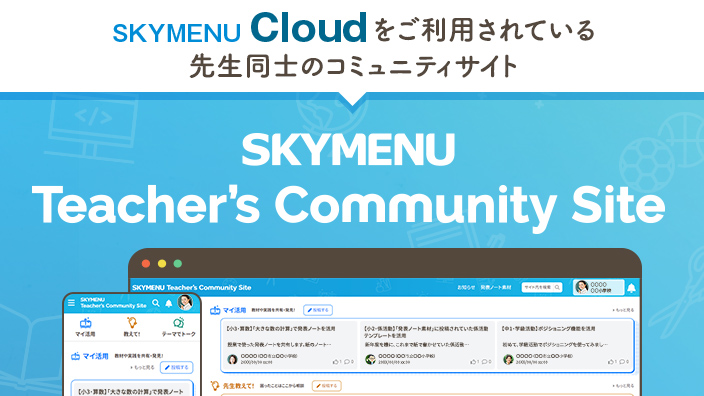 SKYMENU Teacher's Community Site