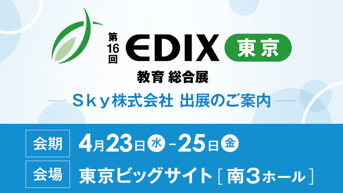 第16回 EDIX（教育 総合展）東京 出展のご案内
