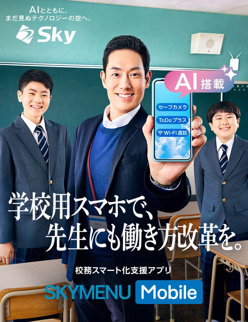校務スマート化支援アプリ SKYMENU Mobile