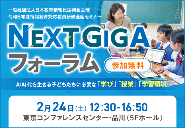 NEXT GIGA フォーラム