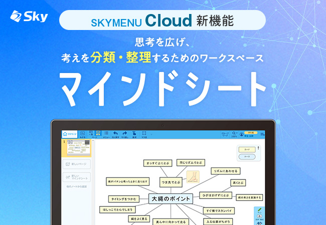 「SKYMENU Cloud」の新機能「マインドシート」