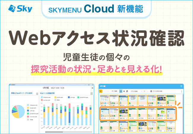 「SKYMENU Cloud」の新機能「Webアクセス状況確認」