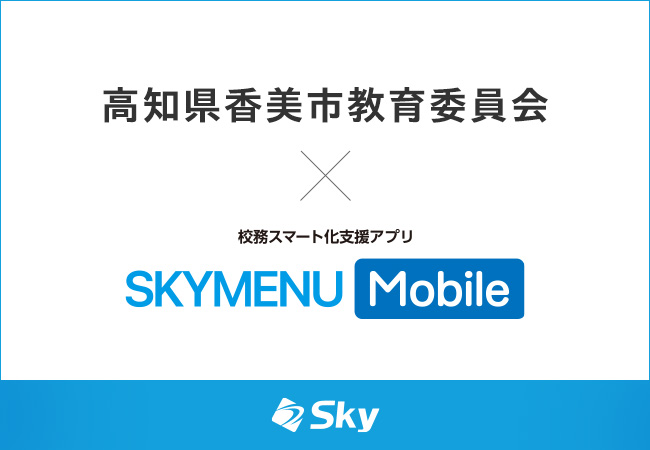 校務スマート化支援アプリ「SKYMENU Mobile」× 高知県 香美市教育委員会