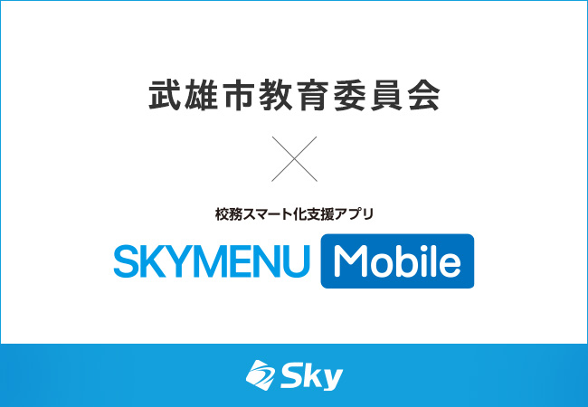 校務スマート化支援アプリ「SKYMENU Mobile」× 武雄市教育委員会