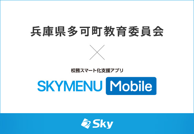 校務スマート化支援アプリ「SKYMENU Mobile」× 兵庫県多可町教育委員会