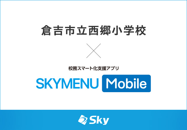 校務スマート化支援アプリ「SKYMENU Mobile」× 倉吉市立西郷小学校