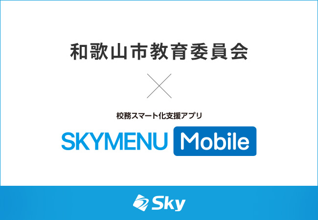 校務スマート化支援アプリ「SKYMENU Mobile」× 和歌山市教育委員会