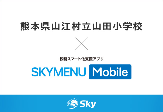 校務スマート化支援アプリ「SKYMENU Mobile」× 熊本県山江村立山田小学校