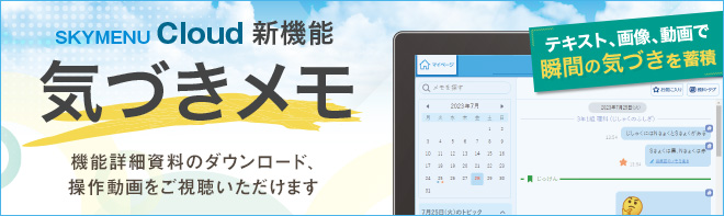 SKYMENU Cloud新機能 気づきメモ