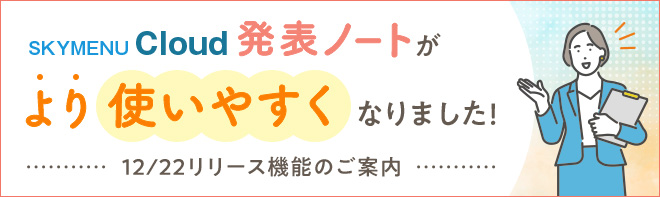 SKYMENU Cloud機能 発表ノート