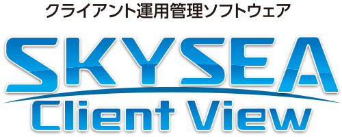 クライアント運用管理ソフトウェア SKYSEA Client View