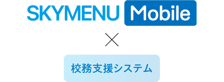 各種「校務支援システム」と連携し、校務の円滑化につながる機能を提供する予定