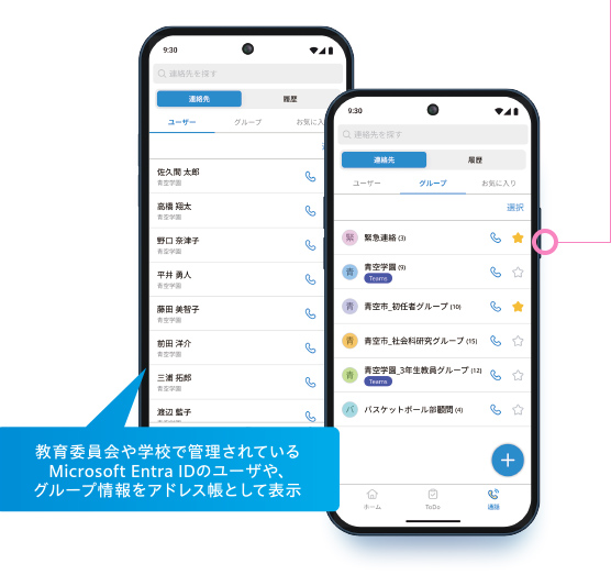 教育委員会や学校で管理されているMicrosoft Entra IDのユーザや、グループ情報をアドレス帳として表示