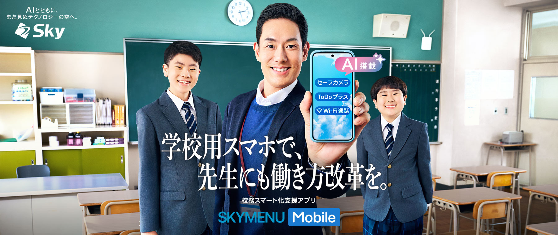 「学校用スマホで、先生にも働き方改革を。」校務スマート化支援アプリ SKYMENU Mobile