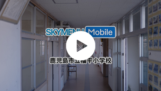 校務用スマホがもたらす校務DXの促進（鹿児島市立福平小学校）