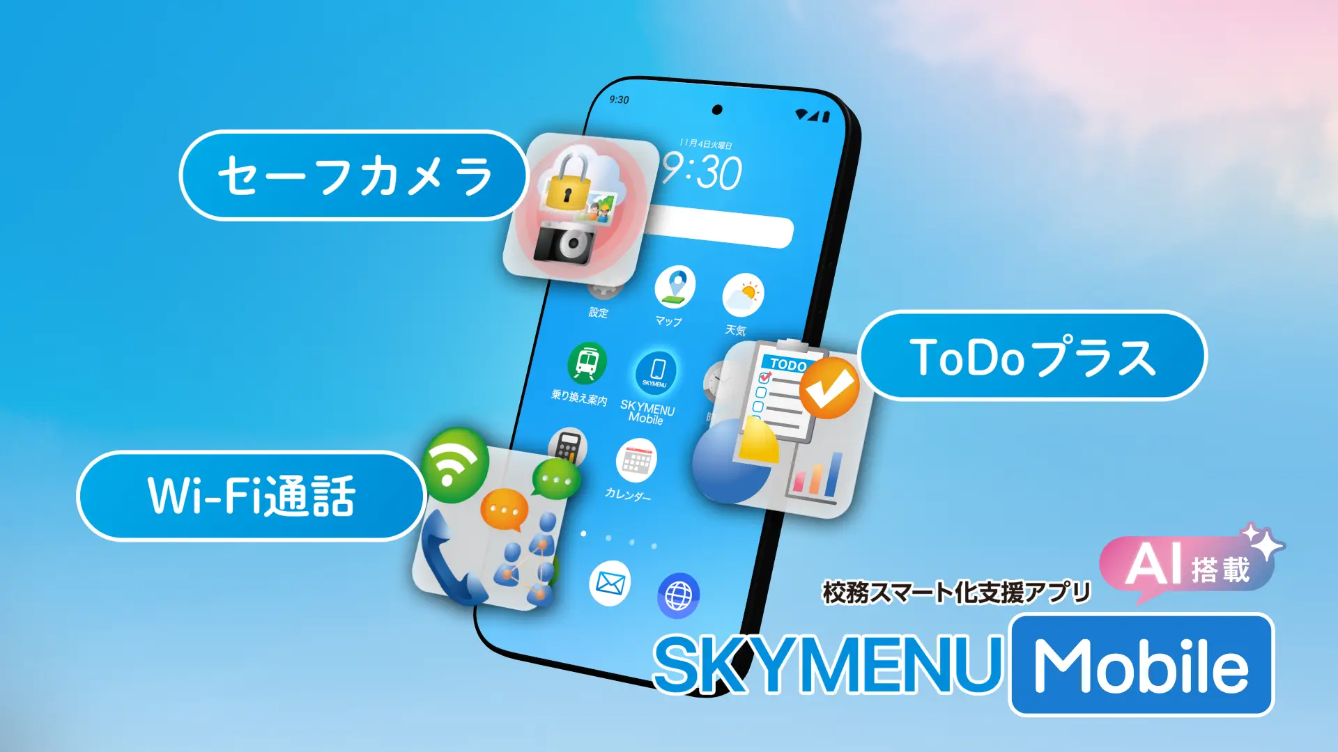 AI搭載 SKYMENU Mobile ご紹介動画