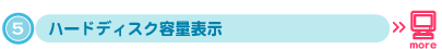 ハードディスク容量表示