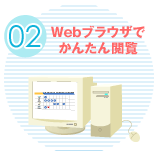 Webブラウザでかんたん閲覧