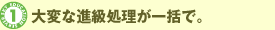 大変な進級処理が一括で。