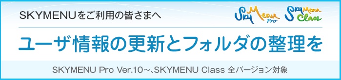 ユーザ情報の更新とフォルダの整理を