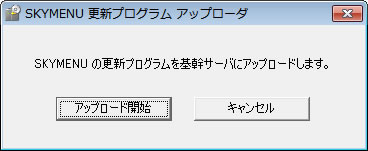 更新プログラム　アップローダ