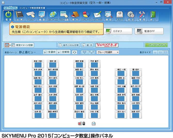 SKYMENU Pro 2015「コンピュータ教室」操作パネルイメージ