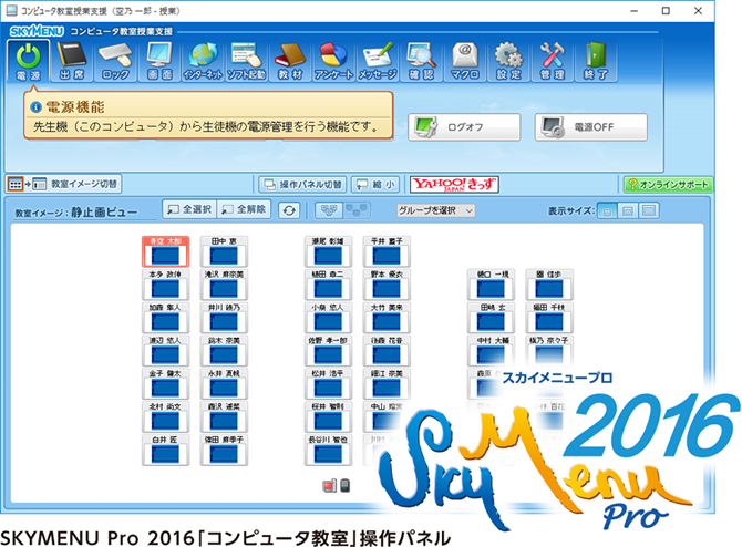 SKYMENU Pro 2016「コンピュータ教室」操作パネル