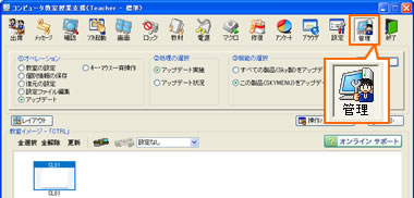 コンピュータ教室授業支援画面
