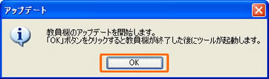 教員機のアップデートを開始します。「OK」ボタンをクリックすると教員機が終了した後にツールが起動します。
