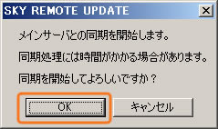 メインサーバとの同期を開始します。同期処理には時間がかかる場合があります。同期を開始してよろしいですか？