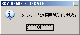 メインサーバとの同期が完了しました。
