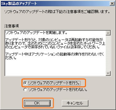 Ｓｋｙ製品のアップデート確認画面
