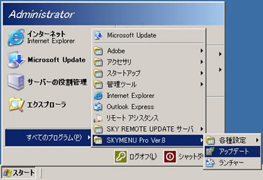 SKYMENUのアップデート起動方法