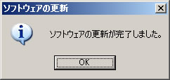 ソフトウェアの更新が完了しました。