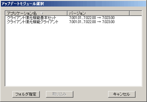 アップデートモジュール選択